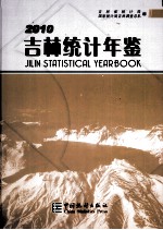 吉林统计年鉴  2010