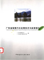 广东省城镇污水处理技术与政策指引