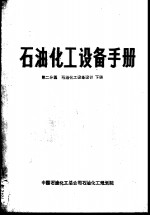 石油化工设备手册  第二分篇  石油化工设备设计  下