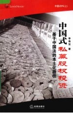 中国式私募股权投资  基于中国法的本土化路径