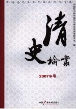 清史论丛  2007年号  商鸿逵先生百年诞辰纪念专集