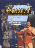 世界历史未解之谜  彩图版  第2卷  政事秘闻·战争