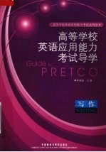 高等学校英语应用能力考试导学  写作
