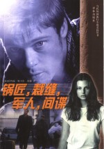 锅匠，裁缝，军人，间谍