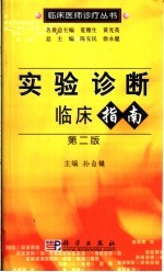 实验诊断临床指南  第2版