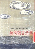 台湾散文选萃  下