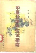 中医诊断学应试指南