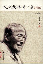文史说林百一集正续编  上