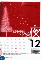 战争中的平安夜