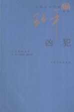 凶犯