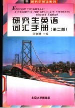 研究生英语词汇手册  第2版
