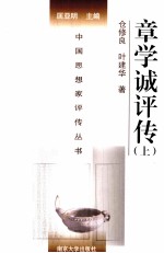 中国思想家评传丛书  章学诚评传  上