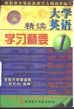 大学英语精读学习精要  1