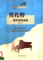 莫扎特  钢琴奏鸣曲集  第2卷