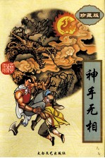 神手无相  1