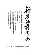 新华社新闻稿  1954年12月9日