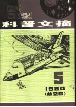 科普文摘  26