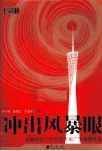 冲出风景眼  金融危机下外经贸大省广东突围实录