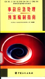 事故应急处理预案编制指南