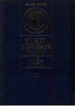 诺贝尔文学奖全集  36  斯坦贝克  第2版
