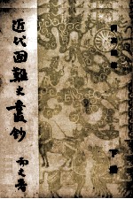 近代国难史丛抄  下
