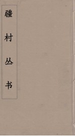 彊村丛书  40