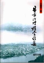 县市治理探索论集