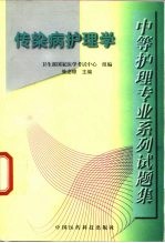 中等护理专业系列试题集  传染病护理学
