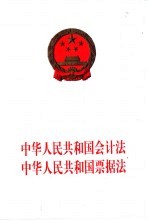 中华人民共和国会计法  中华人民共和国票据法