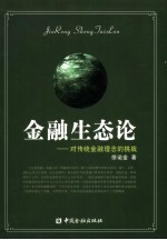 金融生态论：对传统金融理念的挑战