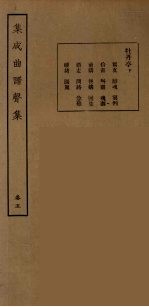 集成曲谱声集  13
