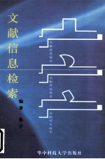 文献信息检索