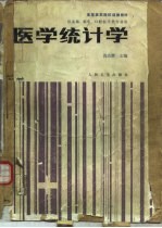 医学统计学  供基础、临床、口腔医学类专业用