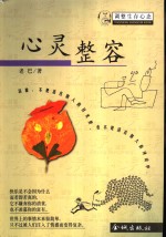 心灵整容  调整生存心态