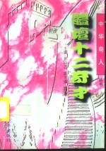 现代画坛十二奇才