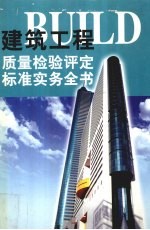 建筑工程质量检验评定标准实务全书  第3册