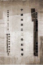 中国南部之二叠纪地层  中英文合编