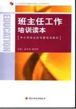 班主任工作培训读本  中小学班主任专题培训教材