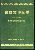 物价文件选编  1987-1988年