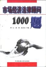 市场经济法律顾问1000题