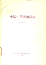 中医中药防治鼻病