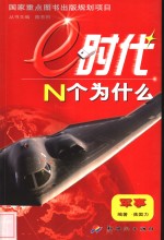 e时代N个为什么  军事