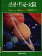 牛顿特集  11  星星·月亮·太阳