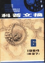 科普文摘  27