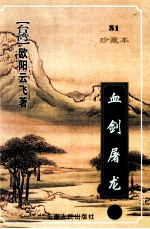 血剑屠龙  下