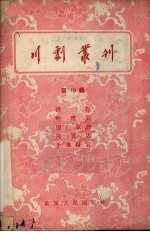 川剧丛刊  第10辑