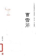 《中国思想家评传》简明读本  曹雪芹