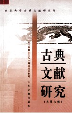 古典文献研究  总第6辑