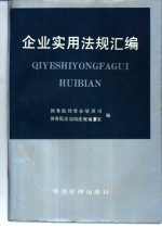 企业实用法规汇编