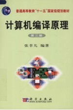 计算机编译原理  第3版